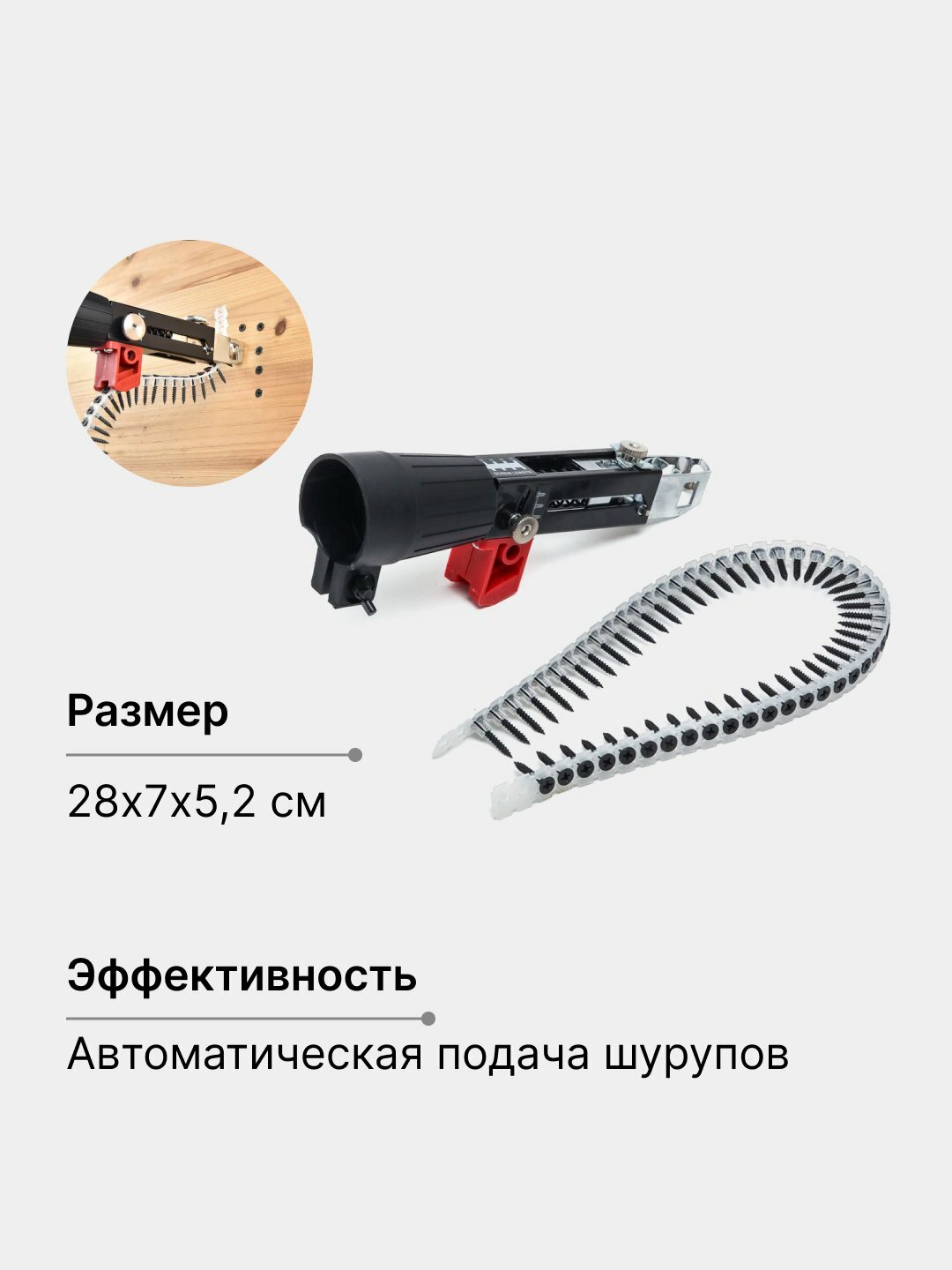 Насадка на шуруповерт, с автоматической подачей шурупов, цепной саморез — фото 1