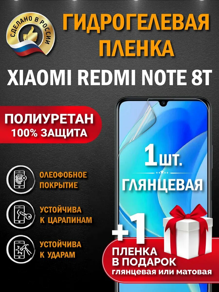 Защитная гидрогелевая пленка на экран XIAOMI REDMI NOTE 8T, глянцевая, 1 шт.