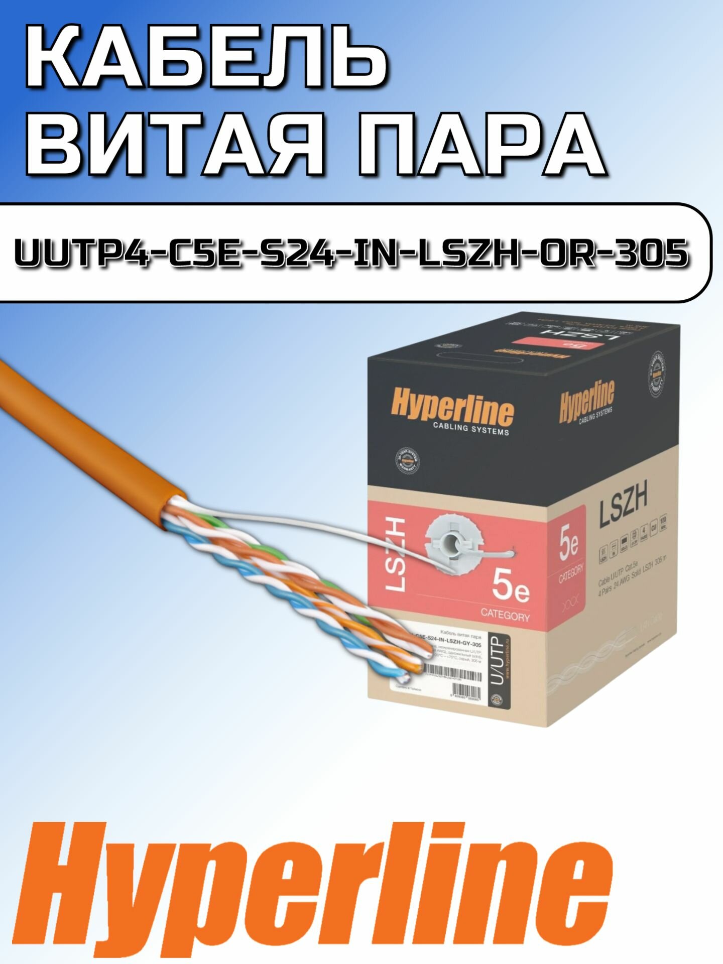 Кабель витая пара (LAN-кабель) Hyperline UUTP4-C5E-S24-IN-LSZH-OR-305
