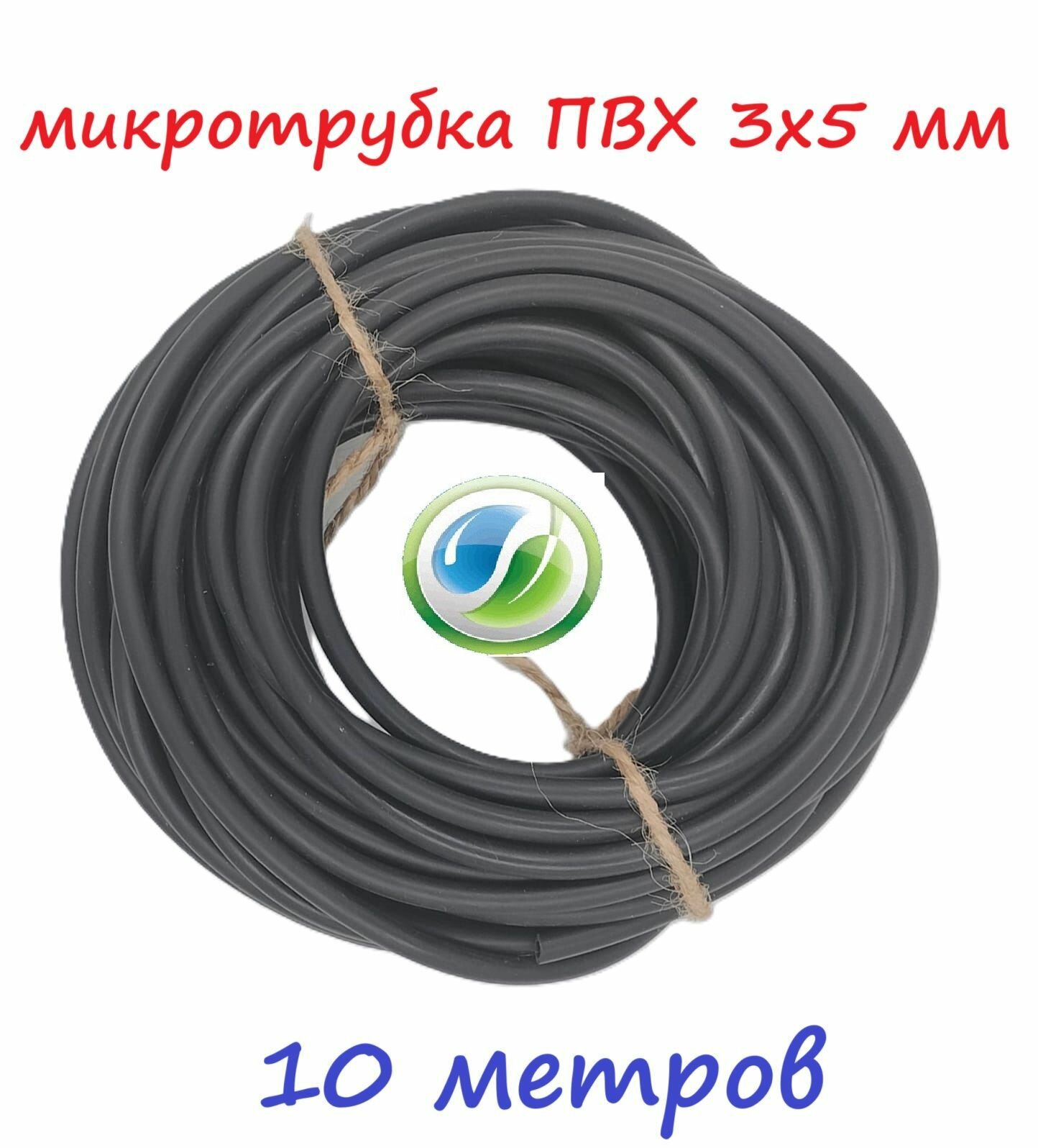 Микротрубка (10 метров) для капельного полива 3х5 мм мягкая