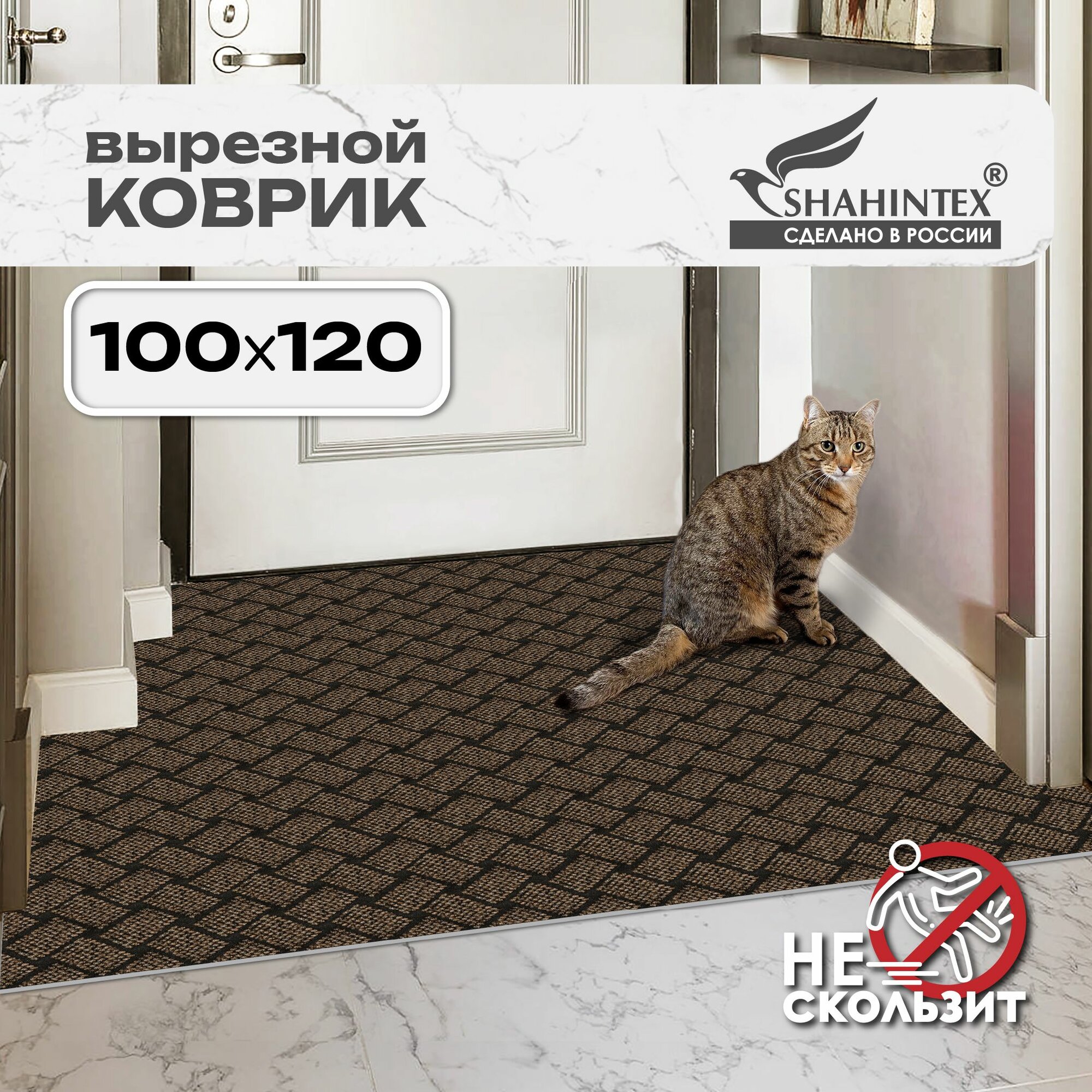Коврик придверный, вырезной для прихожей SHAHINTEX береста/ 100х120 см /коричневый в русском стиле