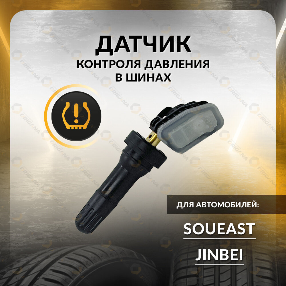 Датчик контроля давления TPMS для SOUEAST DX7, DX3, A5, JINBEI GRACE, HAISE, соуист ДХ7, ДХ3, А5, джинбэй грейс, хайс ORIGANA ORTPMS044