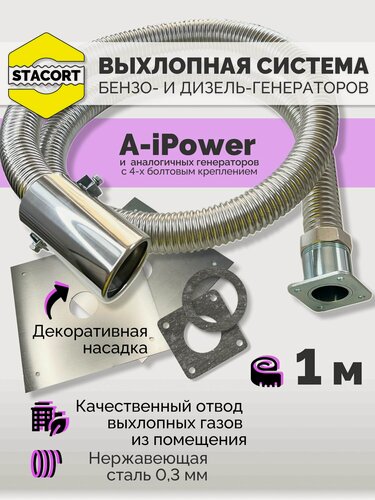 Изображение товара 1 м, для A-iPower. Отвод выхлопных газов генератора с декоративной насадкой (совг для A-iPower) STACORT