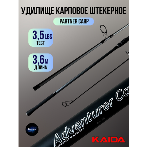 Удилище карповое 2-х частное Kaida ADVENTURER CARP 3,5 lbs 3,6м / Удочка рыболовная