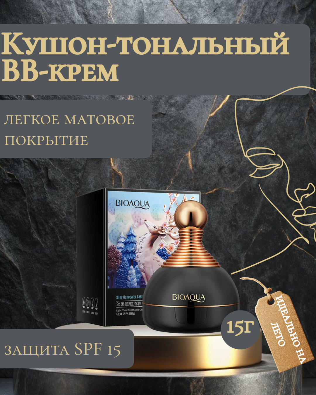 Кушон-тональный ВВ-крем для лица, для выравнивания тона, матирующий