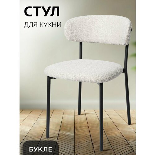 фото Стул la room dc-5030, кухонный, обивка букле, металлический каркас, максимальная нагрузка 120 кг