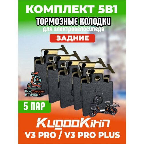 Тормозные колодки для электровелосипеда kugoo v3 pro, v3 pro plus задние, 5 пар