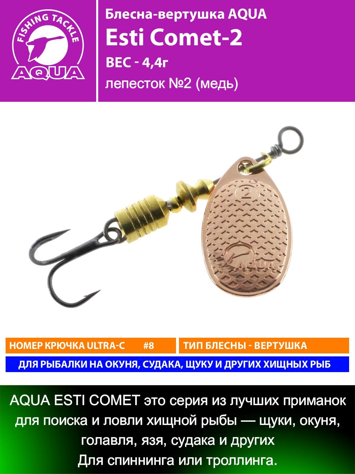 Блесна для рыбалки AQUA Esti Comet-2 4,4g на окуня судака щуку форель лепесток №2 (медь)