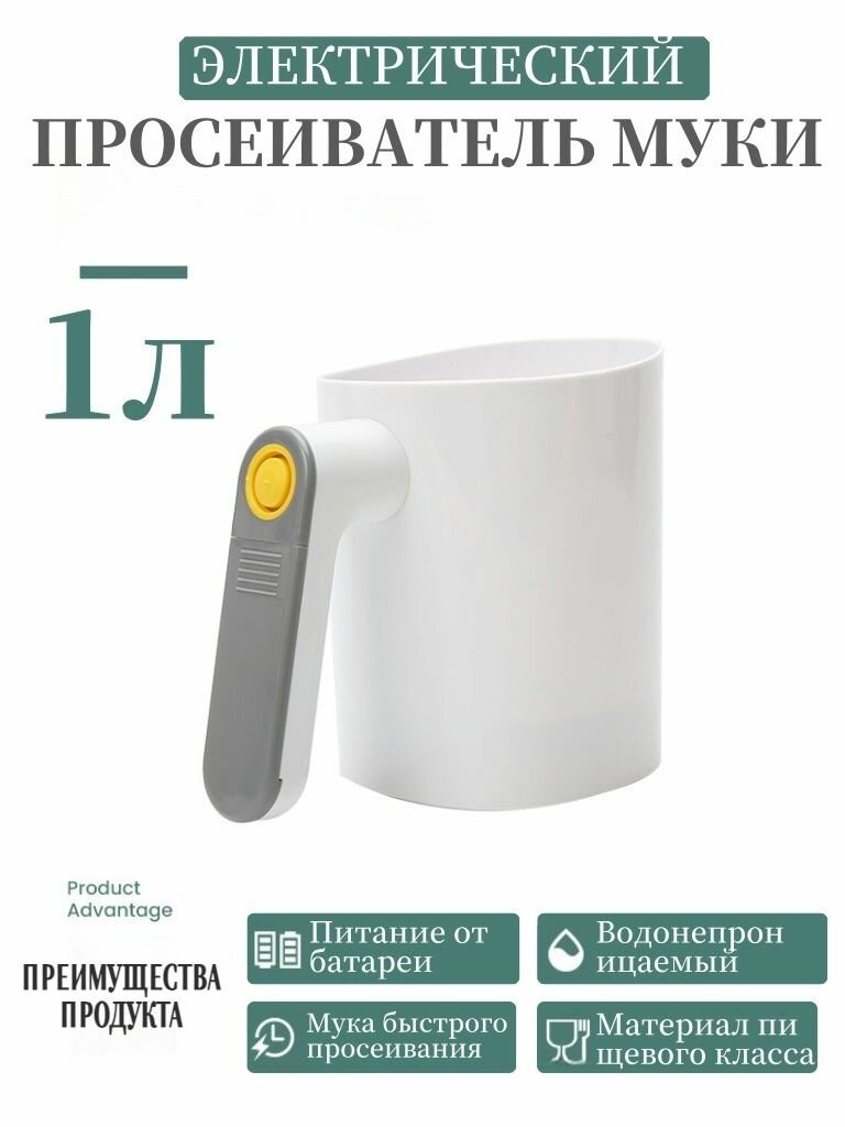 Просеиватель муки электрический, нержавеющая сталь/пластик, 1л, бежевый