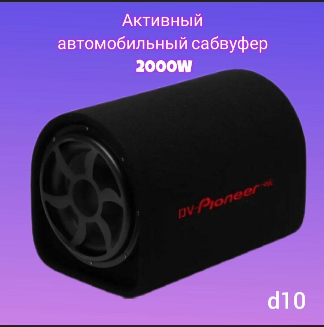 Автомобильный активный cабвуфер усилитель 2000W, 10 дюймов, 25см