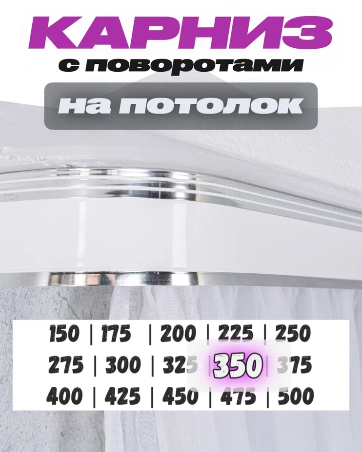 Карниз для штор потолочный 3,5 метра красивый составной требует сборки твоя зона комфорта