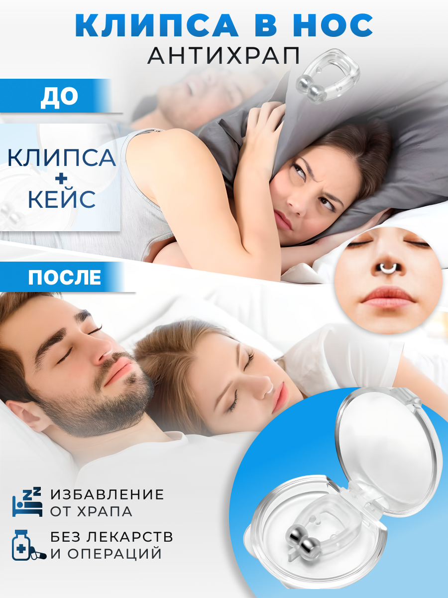 Клипса от храпа с магнитами в нос 2 в 1 Антихрап магнитотерапия