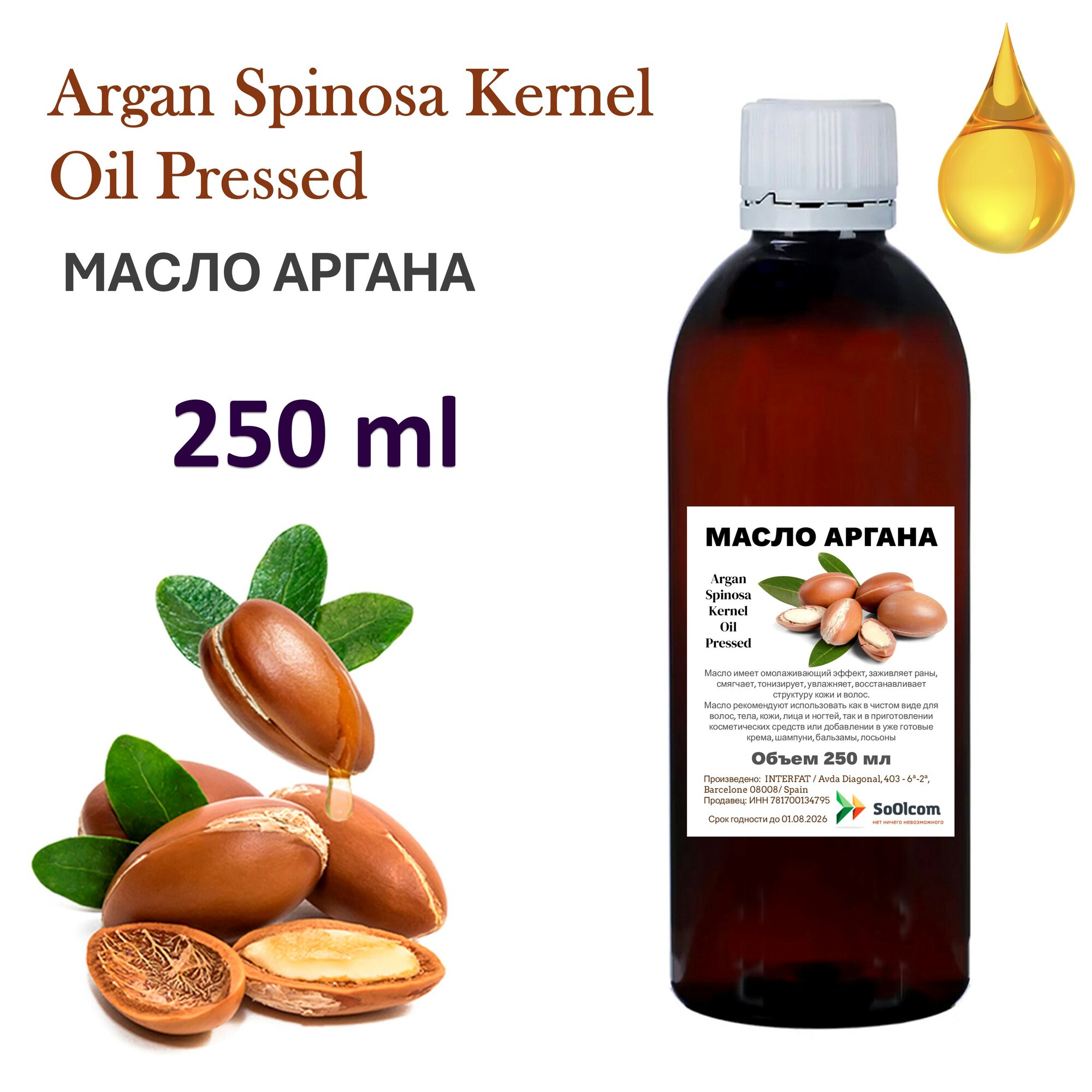 Масло аргана / Argan oil Spain - 250 мл