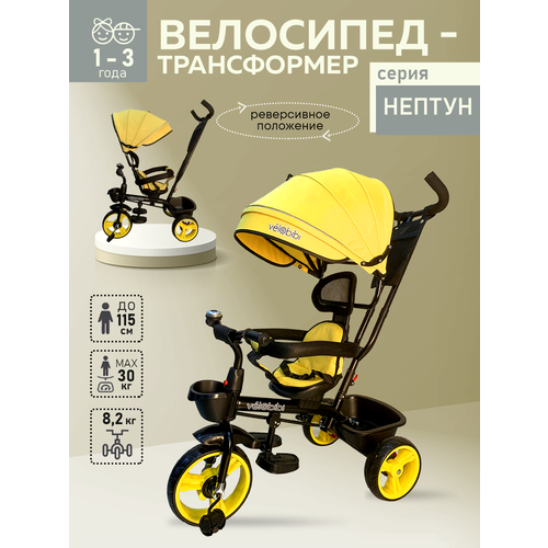 фото Велосипед трёхколесный серия "нептун" поворотное сиденье, ручка для родителей, нагрузка до 30 кг, желтый velobibi