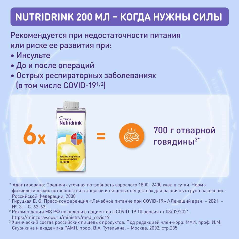 Зондовое Питание Нутридринк смесь для энтерального питания ваниль 200мл