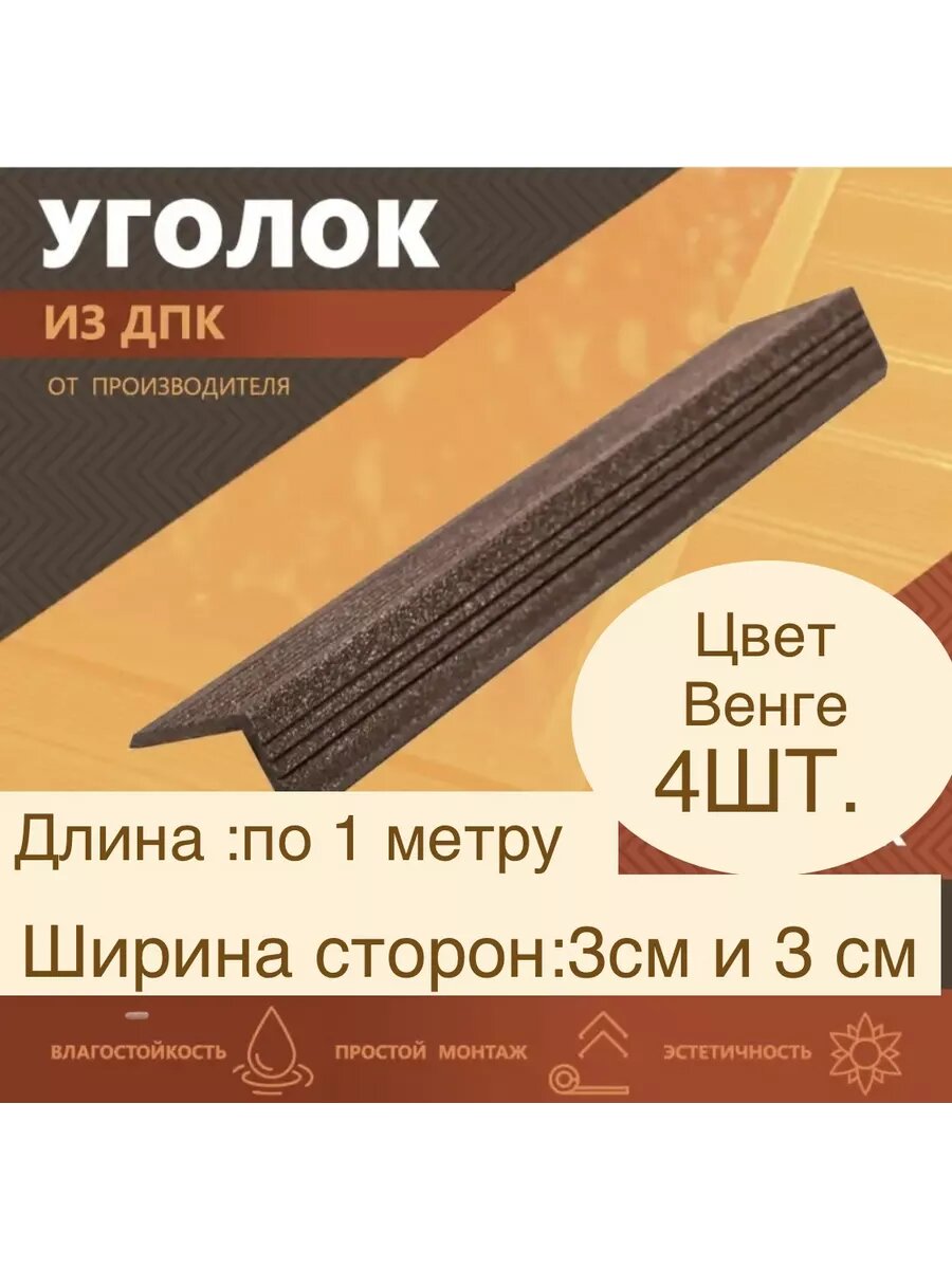 Углы из ДПК Порог для пола Декинг