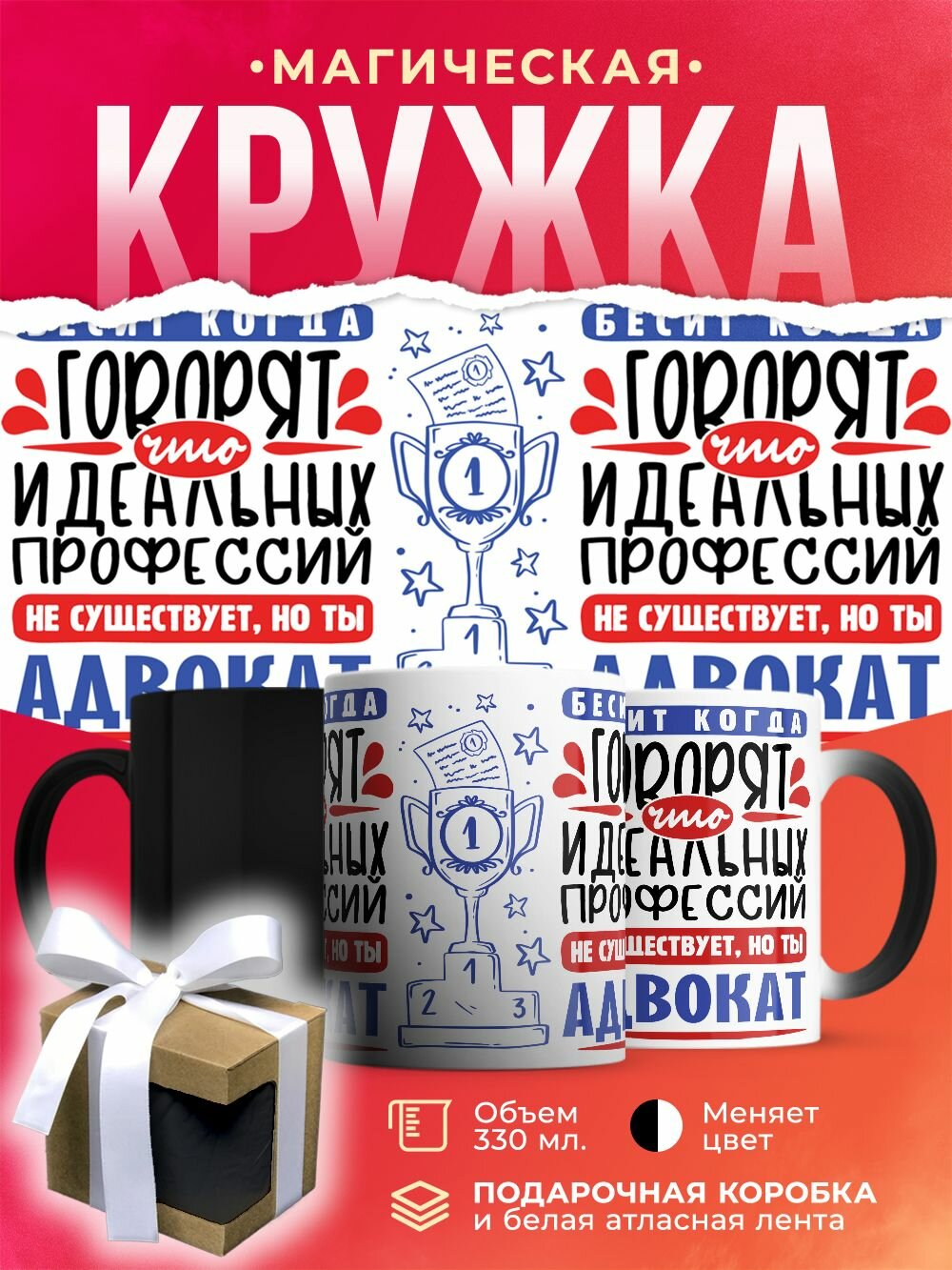 Кружка-хамелеон Идеальная профессия Адвокат / 330 мл