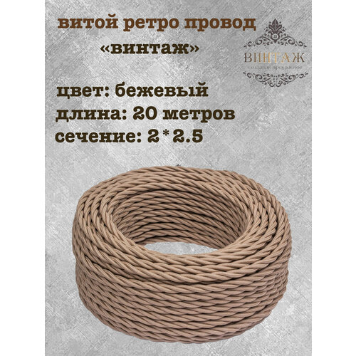 фото Электрический кабель, провод витой в ретро стиле "винтаж", бежевый 2*2,5, 20м