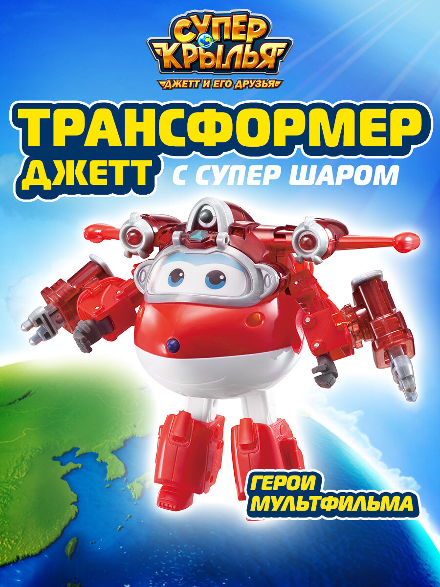 Супер Крылья Робот трансформер Super Wings "Джетт с супер шаром " 12,5 см, EU760963