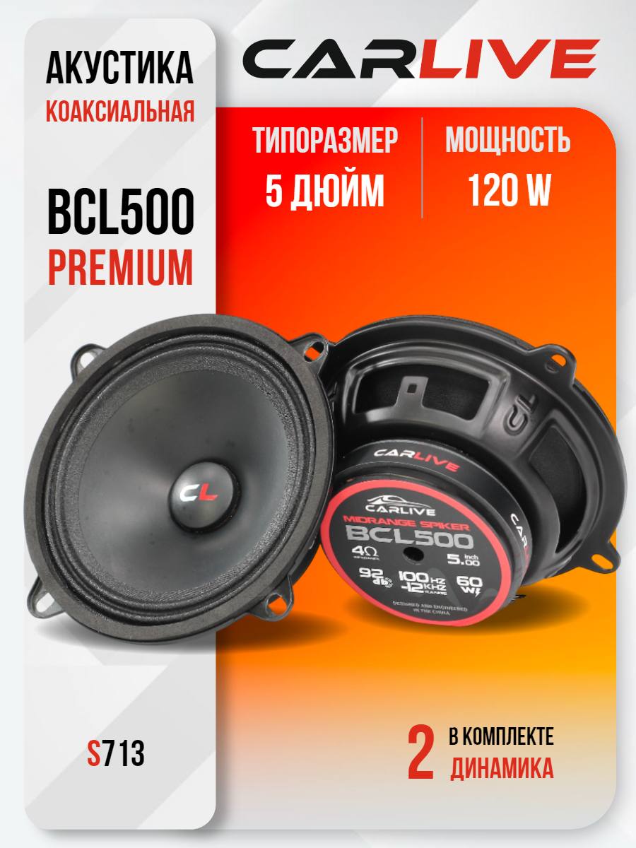 Динамики Автомобильные Carlive BCL500 Premium 13sm (5)" Круглые, Эстрадная акустика