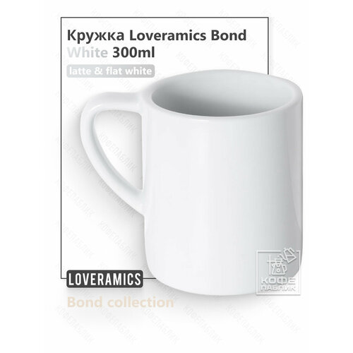 фото Кружка loveramics (лаврамикс) bond 300 мл, цвет white (белый)