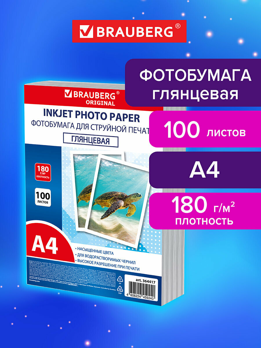 Фотобумага глянцевая А4 набор 100 листов, бумага для печати фото на струйном принтере 180 г/м2 в пакете, односторонняя, Brauberg Original, 364417