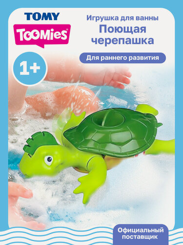 Изображение товара Тумис Игрушка для ванны интерактивная Поющая черепашка, звук Toomies