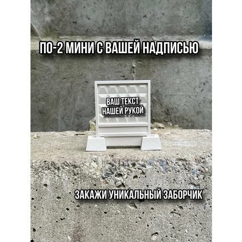 фото Сувенир забор по-2 мини ( статуэтка из гипса с вашей надписью) podgon.