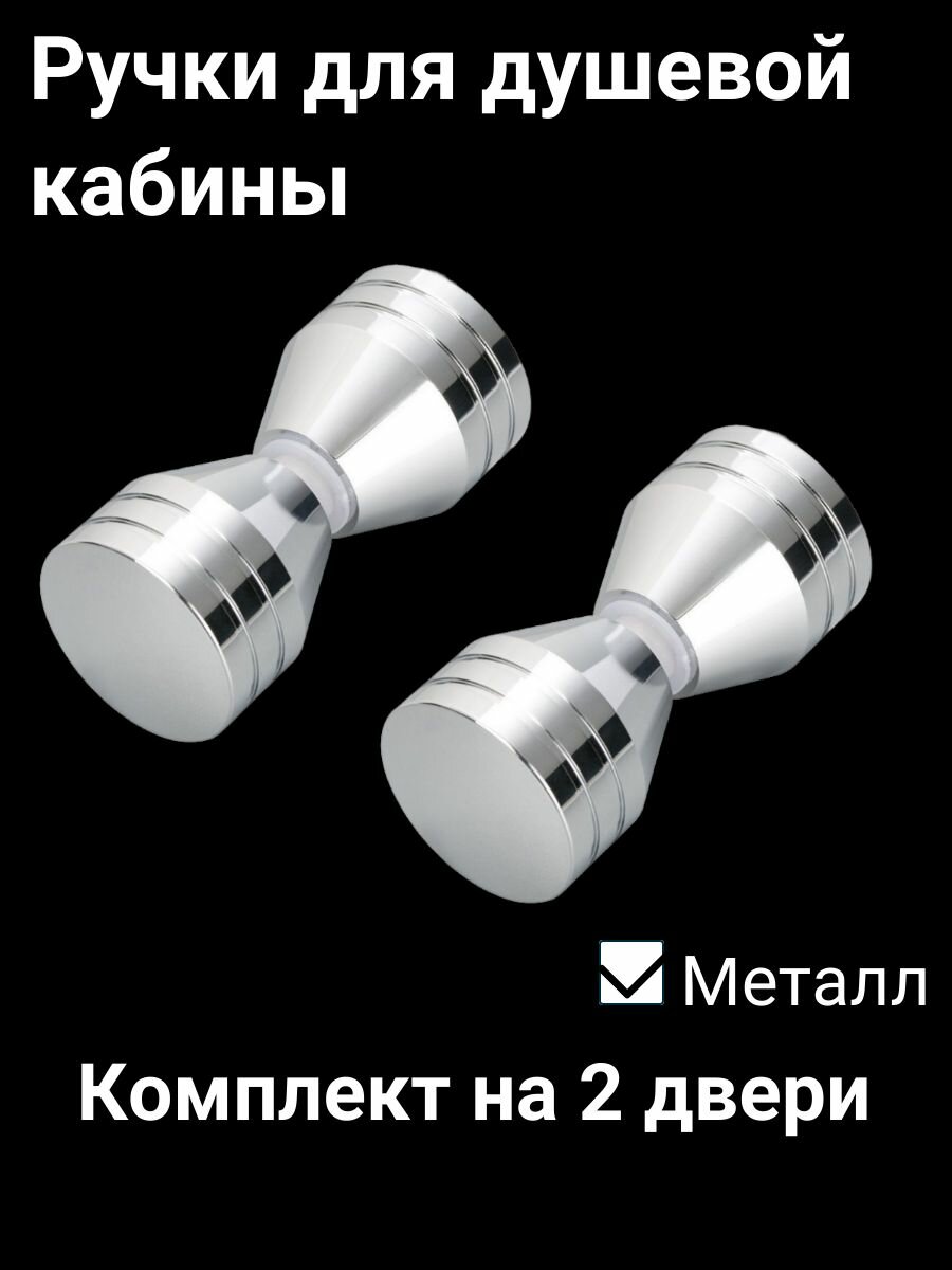 Ручка для дверцы в душевой кабине (Комплект 2шт)