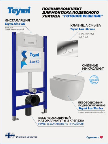 Изображение товара Инсталляция с унитазом комплект 5 в 1 Teymi унитаз подвесной безободковый Lori Vortex кнопка хром F15815