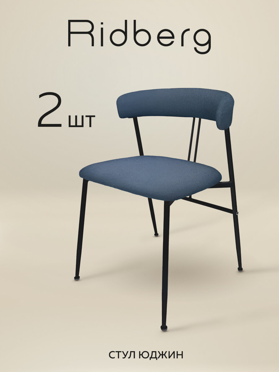 Комплект стульев Ridberg юджин 2 шт. (Blue)