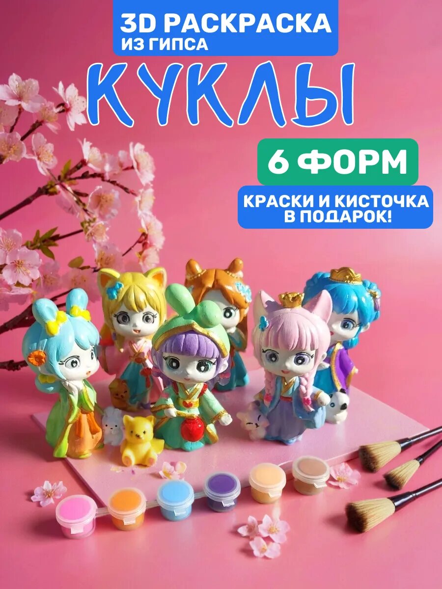 Творческий набор куклы для раскрашивания, из гипса, 6 фигурок, краски 12 цветов