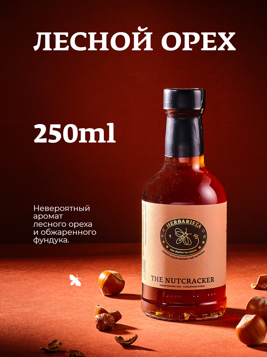 Сироп для кофе, коктейлей, десертов и выпечки Herbarista, Лесной орех The Nutcracker, 250 мл