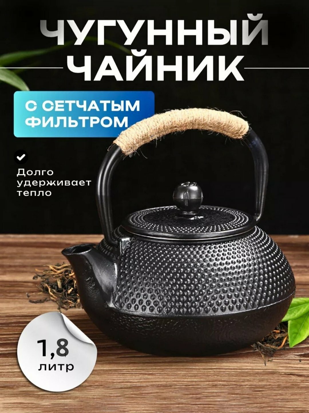 Чугунный чайник заварочный, 2 в 1 газовый, с ситечкой, в японском стиле