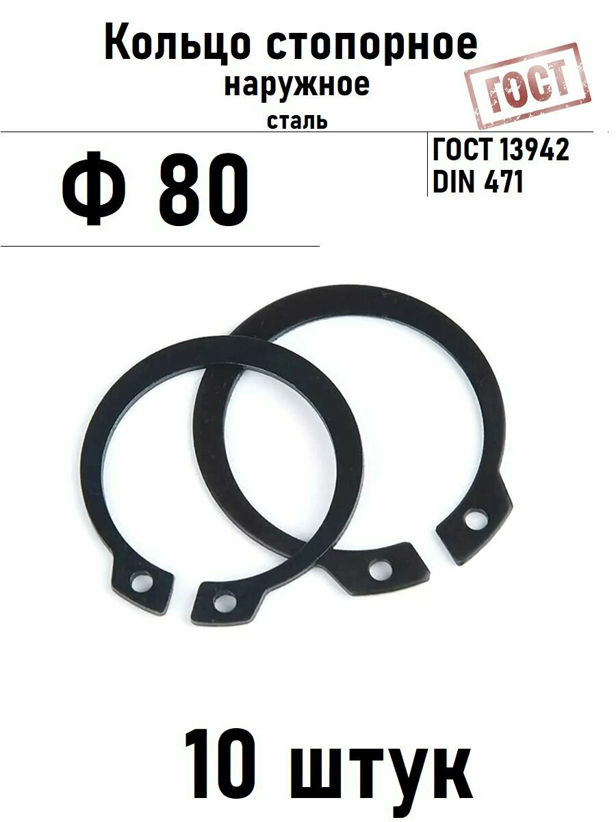 Кольцо стопорное наружное(шайба) Ф80 ГОСТ 13942, 10 шт