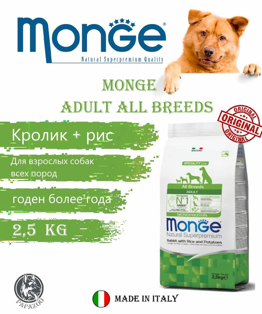 Monge Dog Speciality Adult All Breeds (Кролик, рис), 2,5 кг