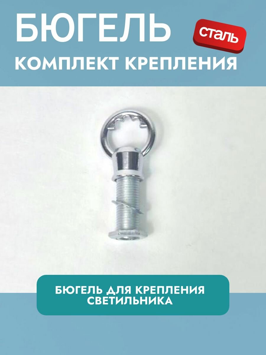 Бюгель люстры светильника комплект крепления