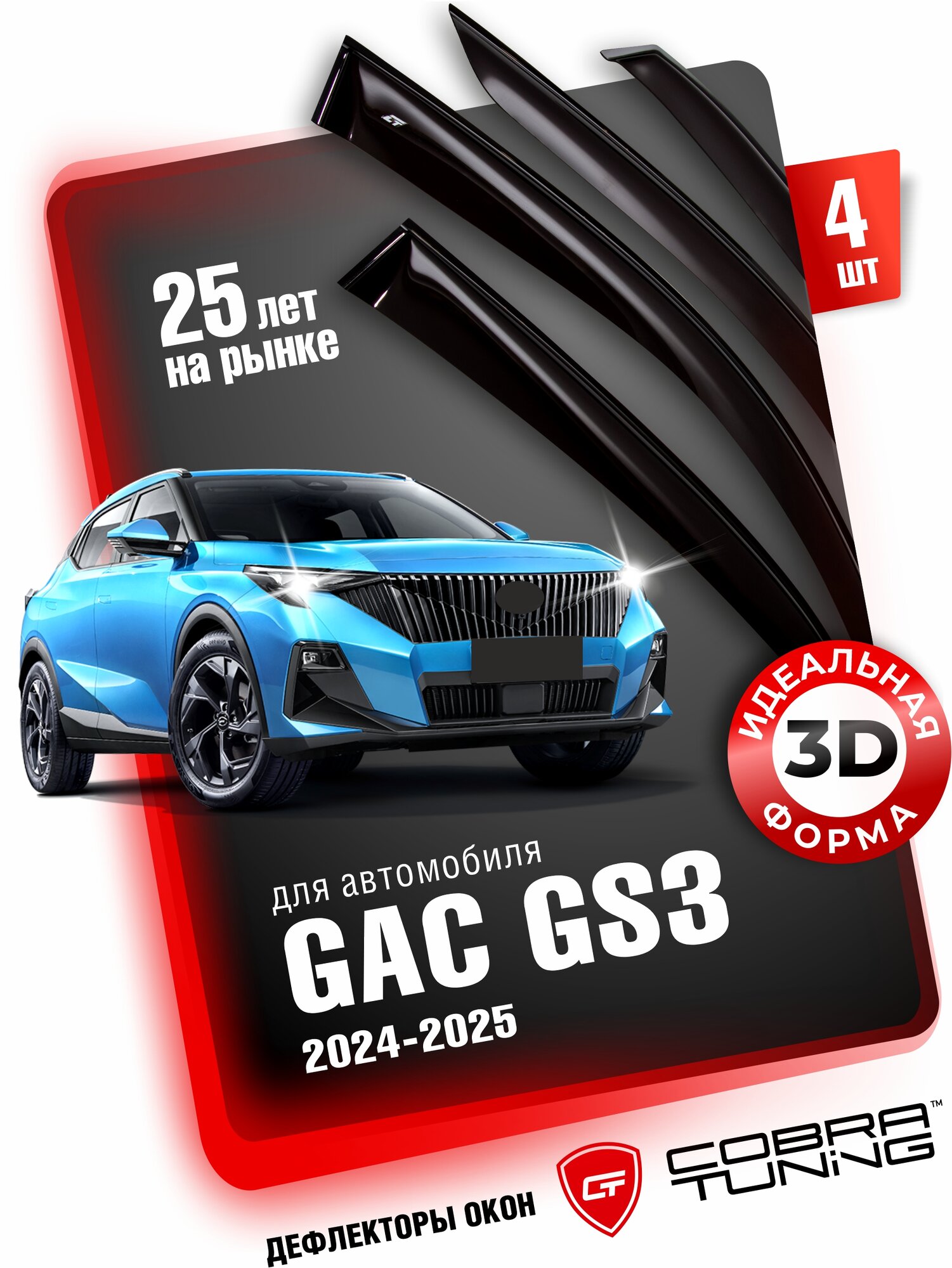 Дефлекторы боковых окон для автомобиля GAC GS3 (ГАК ГС3) 2024, 2025 ветровики на двери автомобиля, Cobra Tuning.