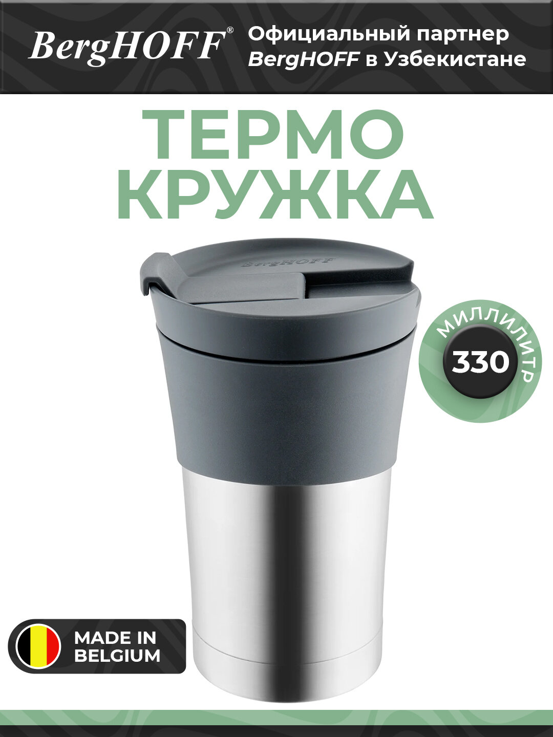 Термокружка BergHOFF "Essentials Travel mug", сталь, серая, 330 мл