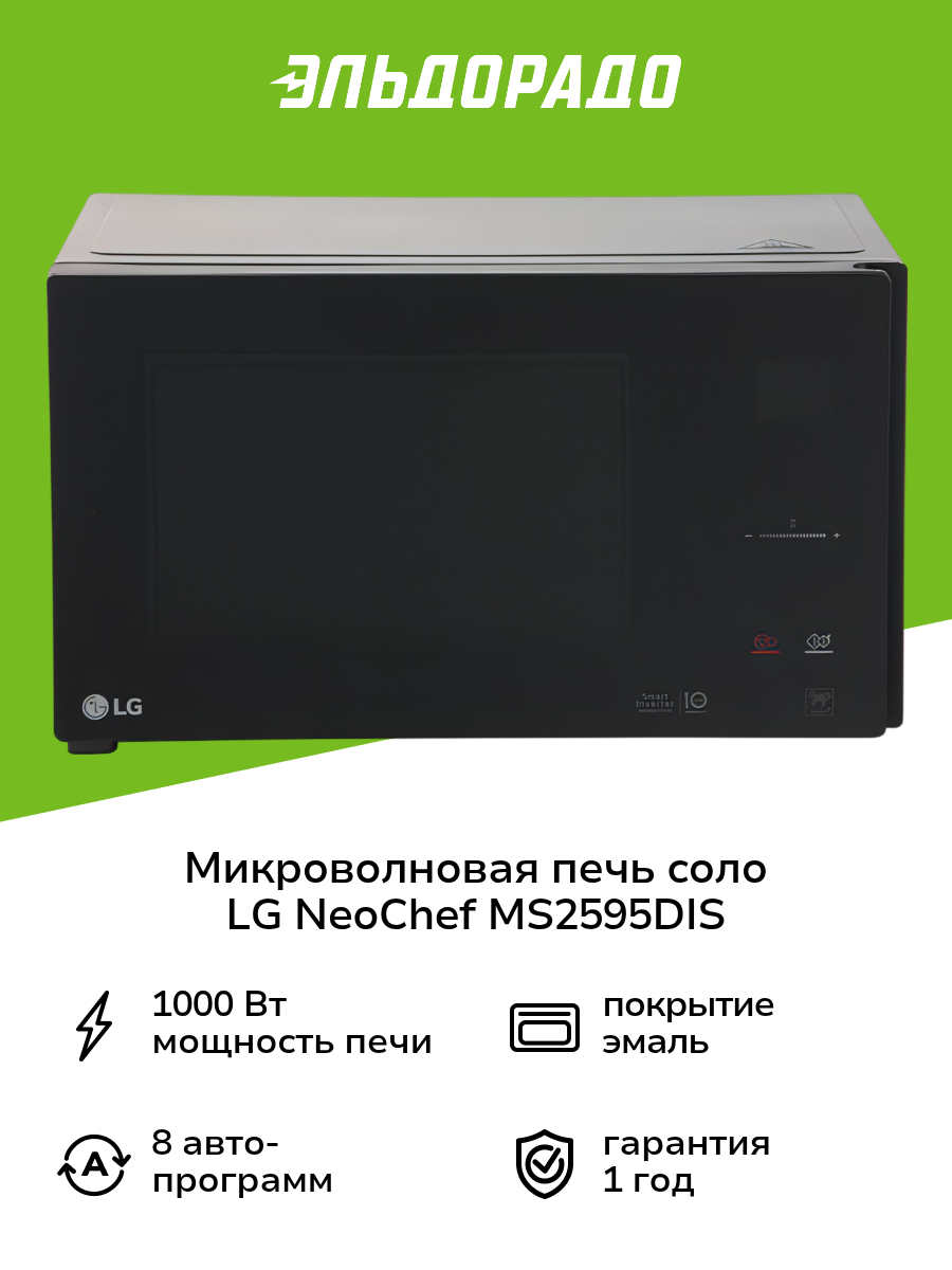 Микроволновая печь соло LG NeoChef MS2595DIS