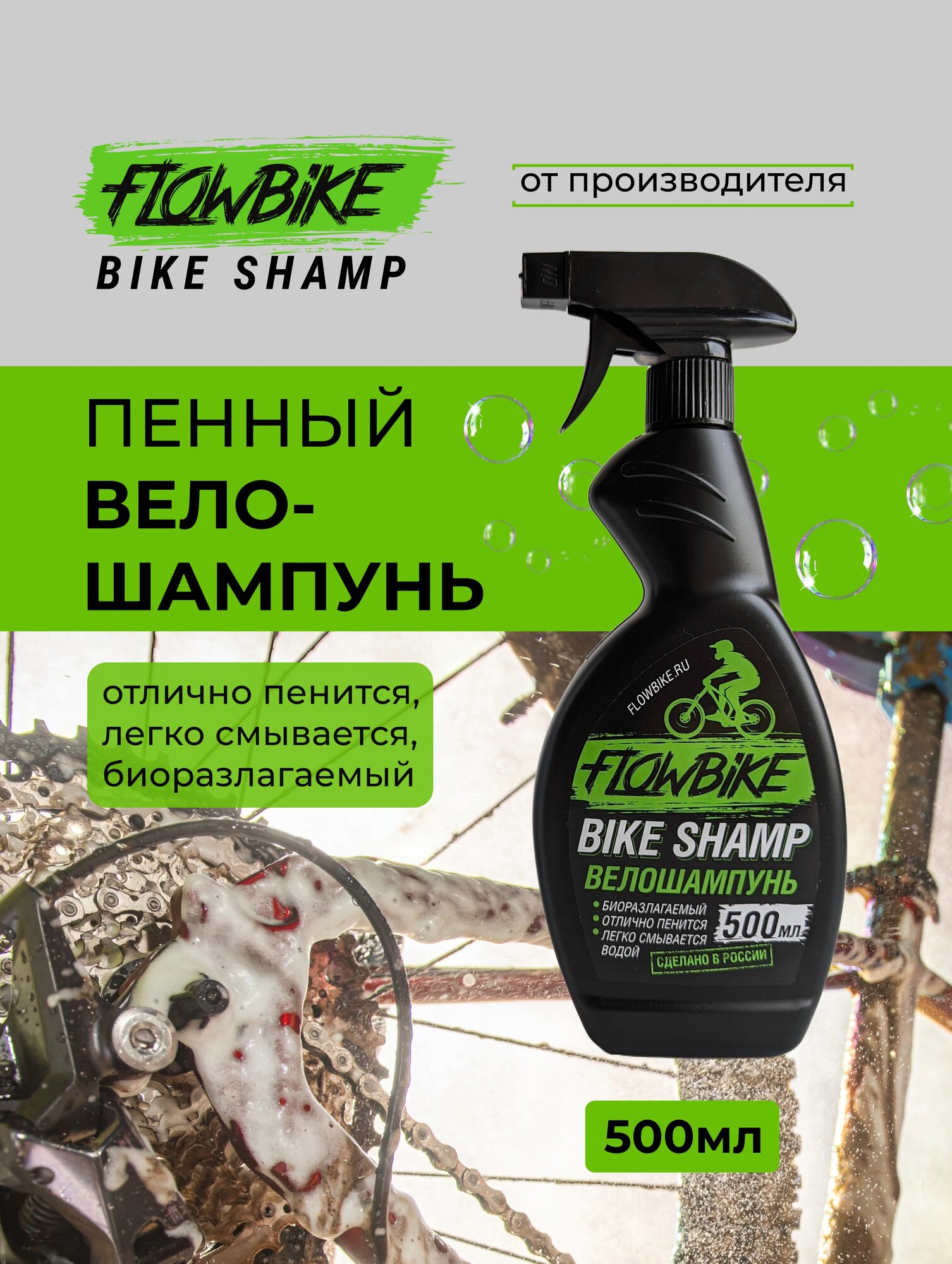 FLOWBIKE BikeShamp велошампунь 500мл