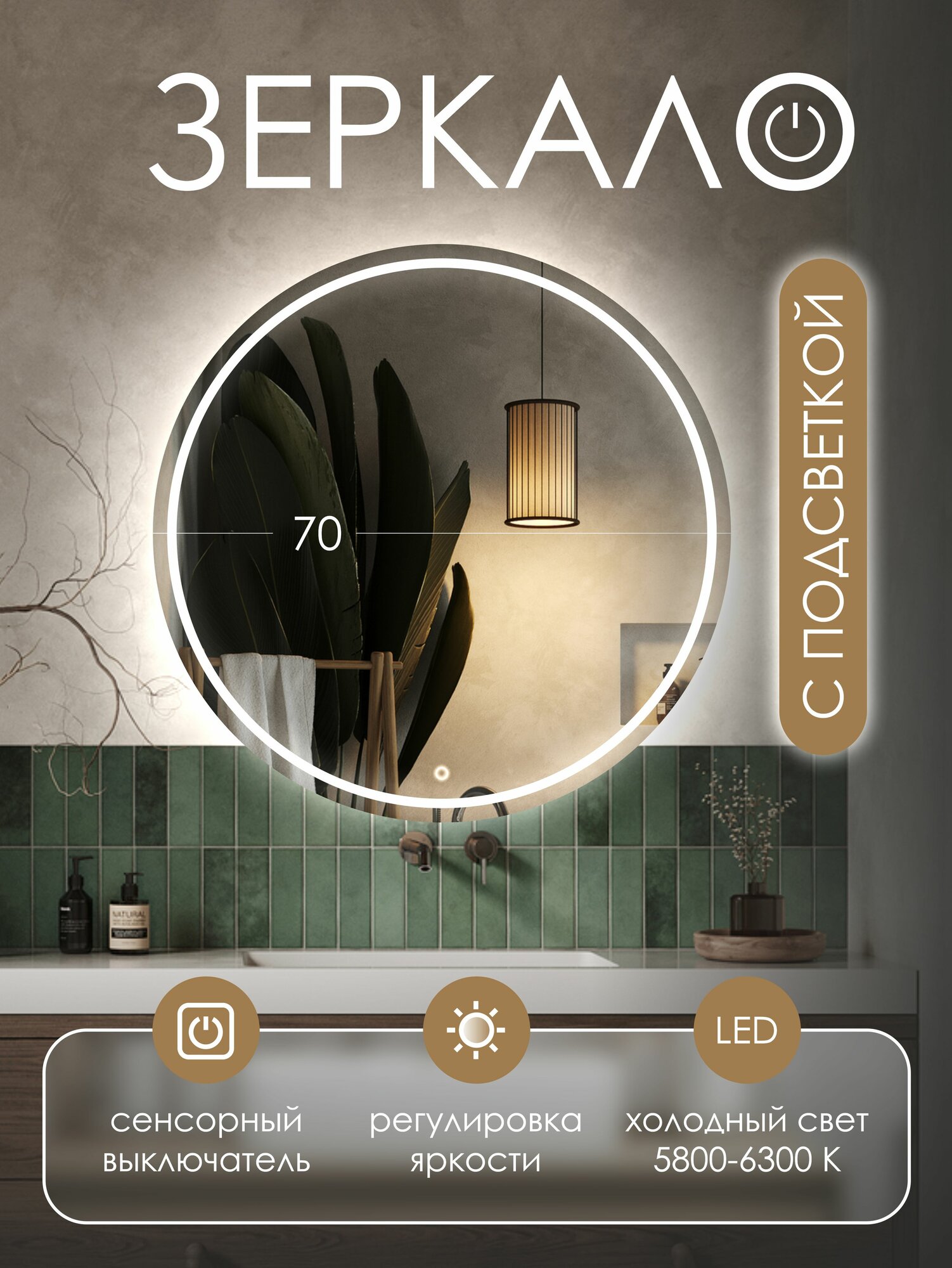 Зеркало круглое для ванной с подсветкой диаметр 700