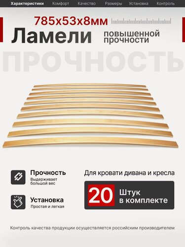Изображение товара Ламель для кровати 785, 53 мм, 20 шт, ортопедическое основание для кровати, дивана, кресла