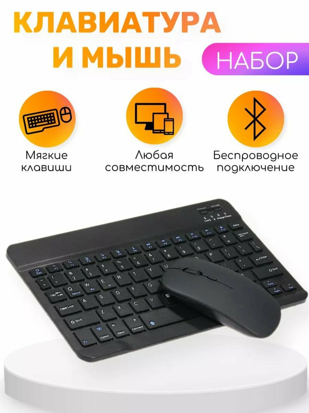 Беспроводной набор клавиатуры и мыши, подключение через Bluetooth