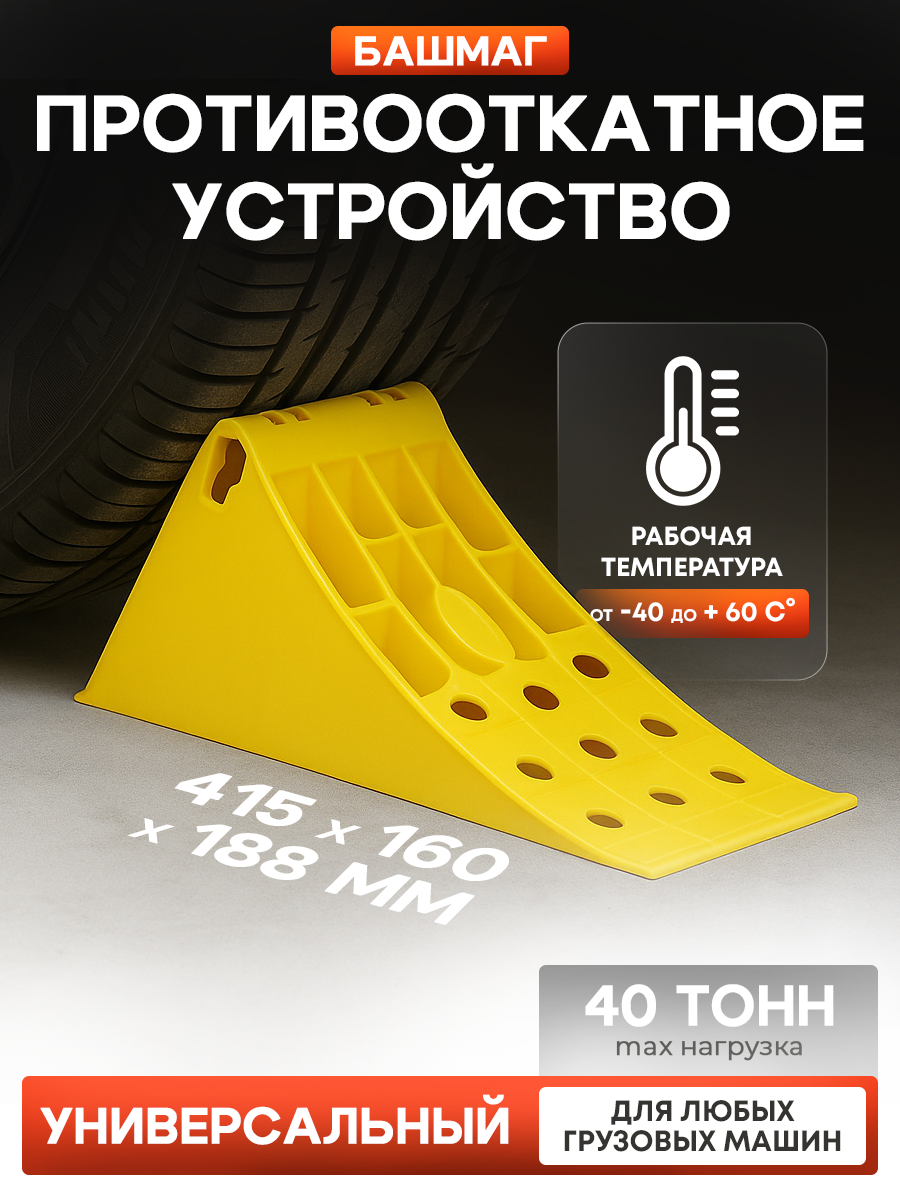 Противооткатный упор AT для легковых грузовых автомобилей и спецтехники 415x160x188мм