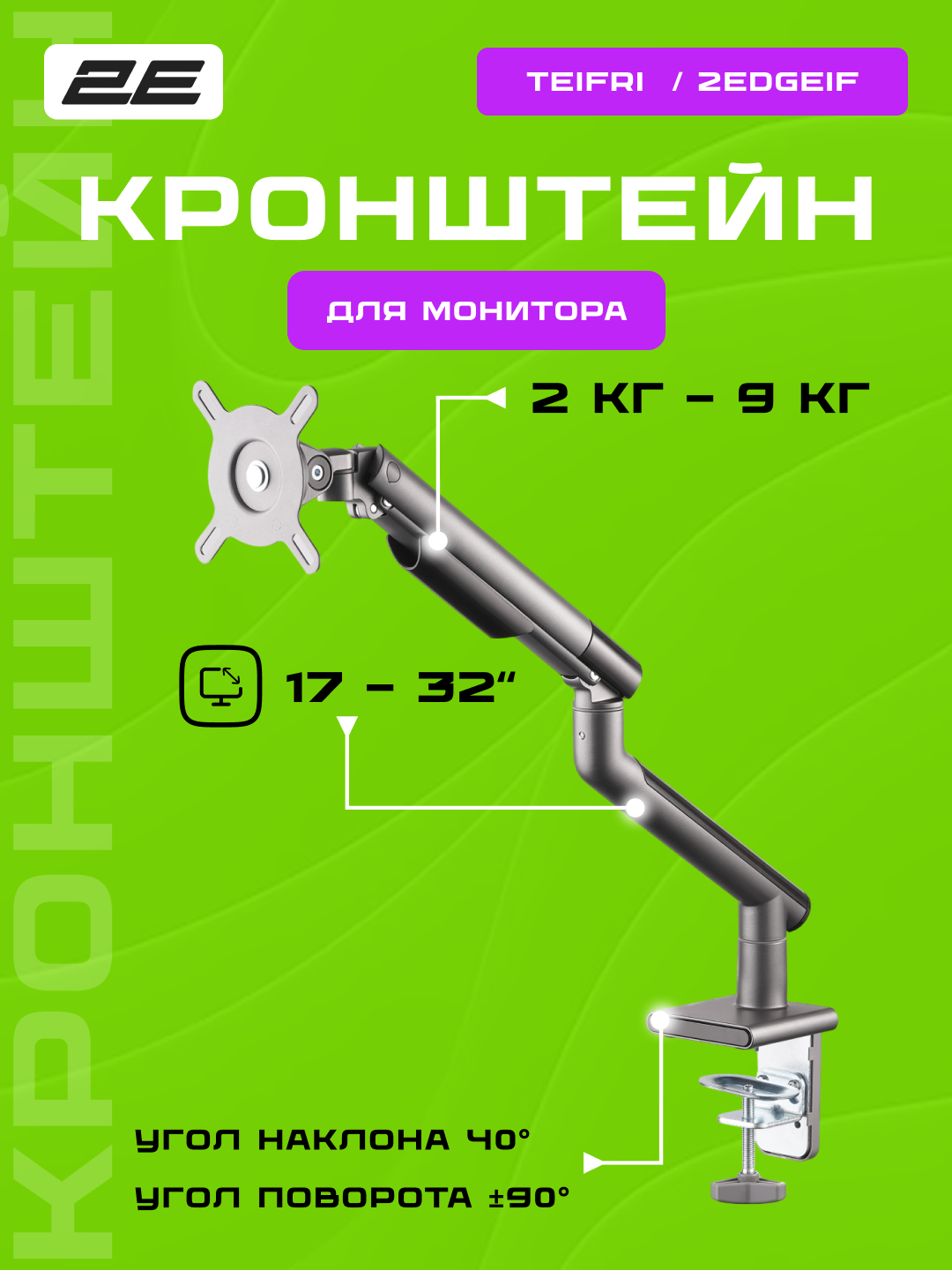 Крепление монитора 2E "Teifri", 17–32" до 9 кг, поворот и наклон, регулировка высоты, 2EDGEIF