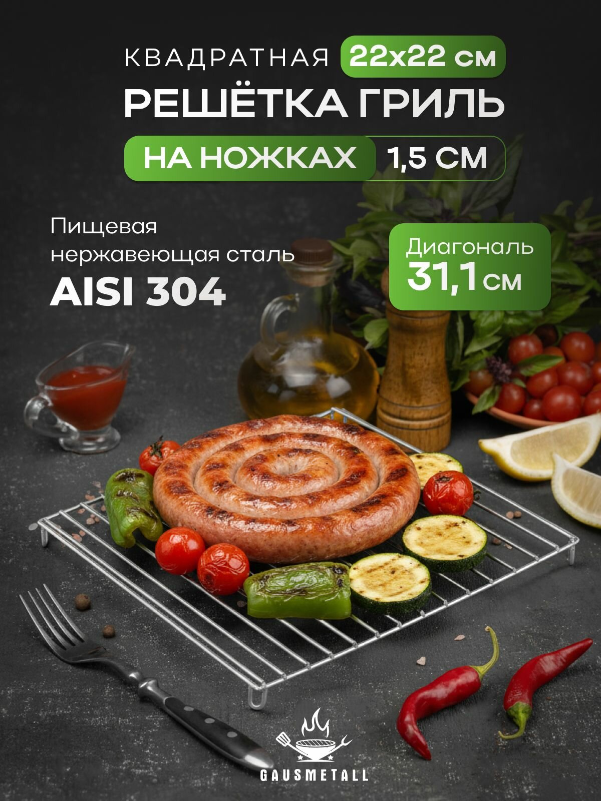 Решетка гриль квадратная 22х22 на ножке 15 см