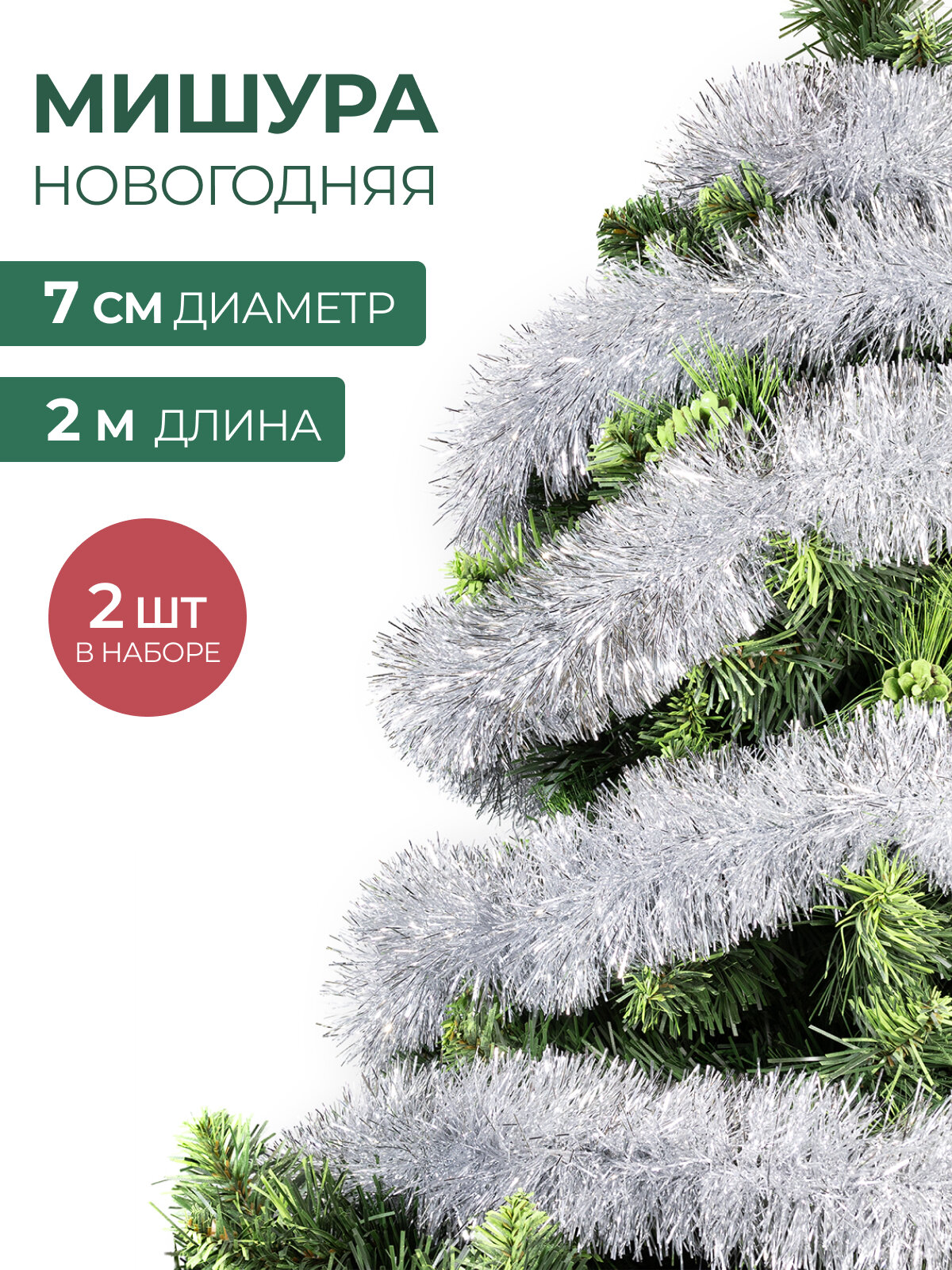 Мишура новогодняя набор на елку для дискотеки и праздника пушистая на проволоке серебристая 2 шт по 2 м