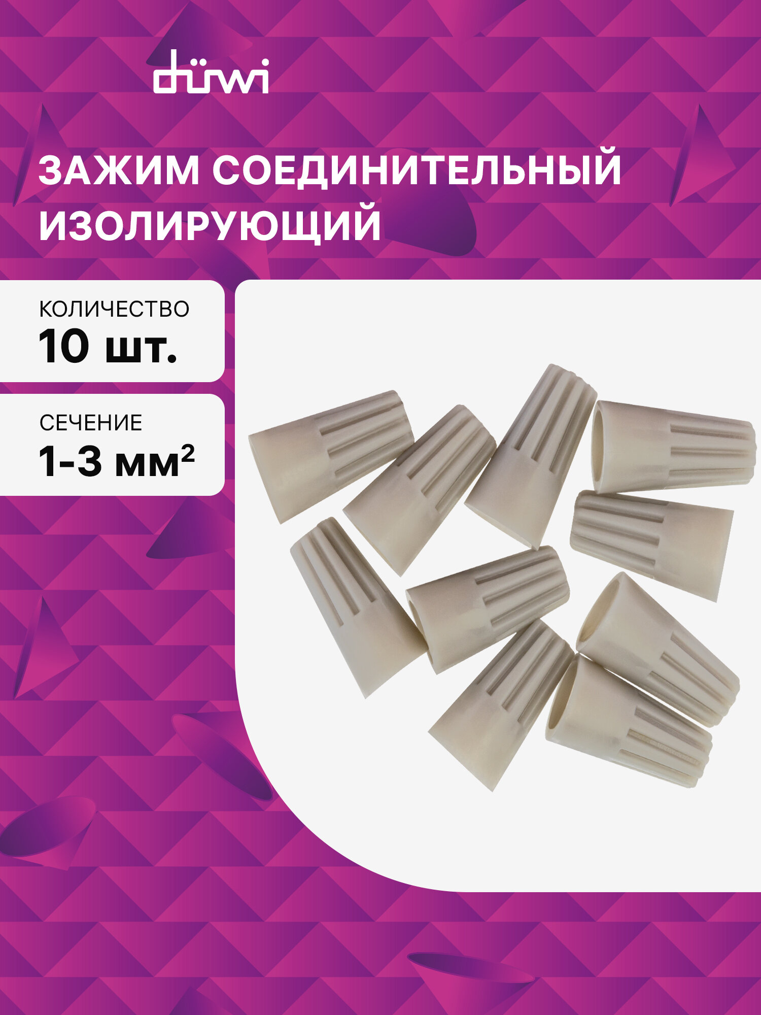 Соединительный изолирующий зажим СИЗ-1 30 мм2 серый 10 шт./уп. duwi 26616 7