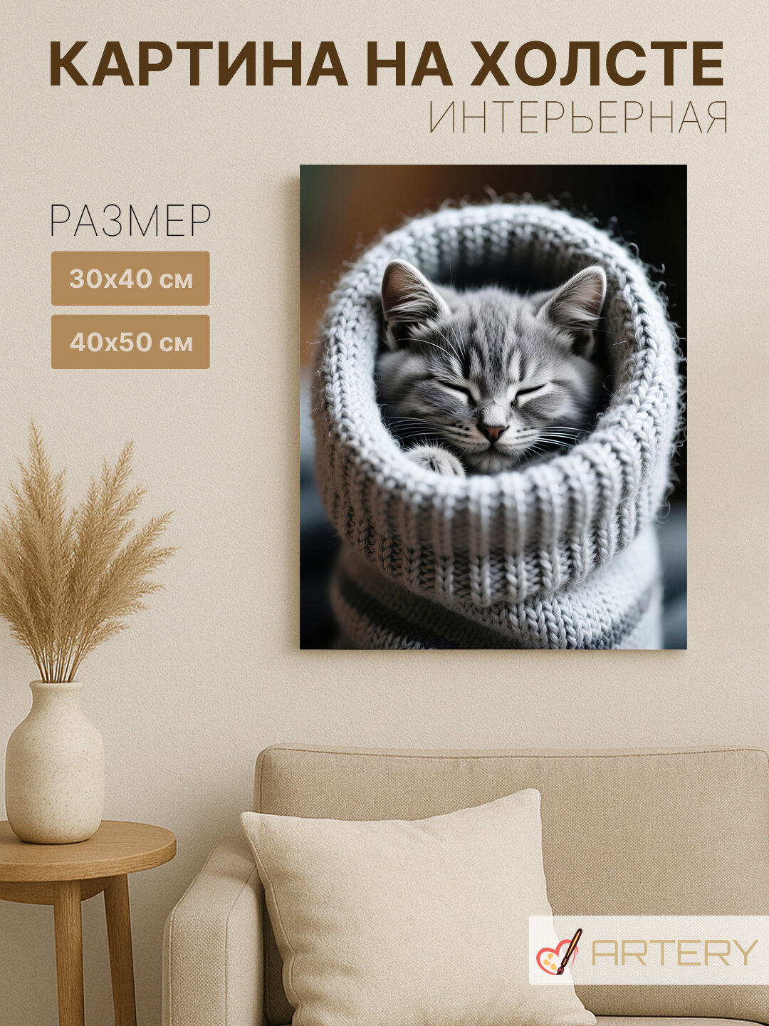 Картина интерьерная на стену ARTERY "Котёнок в носке", печать на холсте, постер на подрамнике, 30х40 см